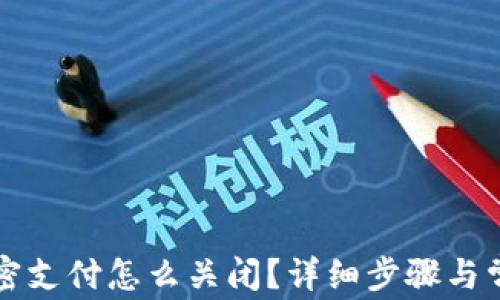 小狐钱包免密支付怎么关闭?详细步骤与常见问题解析