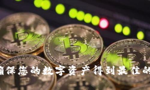   如何高效检测冷钱包的安全性与有效性 / 

 guanjianci 冷钱包,数字资产,加密货币,安全性检测,区块链 /guanjianci 

冷钱包是指一种不与互联网连接的钱包，通常用于存储加密货币，如比特币、以太坊等。由于其不在线的特性，冷钱包相较于热钱包而言，通常更安全，因此受到众多投资者的青睐。然而，如何有效地检测冷钱包的安全性和有效性，成为了一个重要课题。本文将为您详细介绍冷钱包检测的相关内容，帮助您更好地保护自己的数字资产。

一、冷钱包的类型
在讨论冷钱包的检测之前，我们首先需要了解冷钱包的几种主要类型。常见的冷钱包有硬件钱包、纸钱包和离线钱包。

硬件钱包是一种专门设计用于存储加密货币的设备。这类设备内部存储着私钥，并且在进行交易时只会与互联网连接一段时间，从而降低了被盗的风险。知名的硬件钱包品牌包括Ledger、Trezor等。

纸钱包是将您的私钥和公钥生成于一张纸上，使用者可以随身携带。只要纸张不被损坏或丢失，安全性相对较高。然而，纸质介质容易受到物理损伤和丢失的风险。

离线钱包则是一种在未连接到网络的设备上生成和存储私钥的方式。使用者通常会在安全的电脑上进行操作，然后将该电脑与互联网隔离以保护私钥。

二、冷钱包的安全性检测
检测冷钱包的安全性不是一件简单的事情。然而，我们可以从多个方面进行评估，这里列出了几种有效的方法。

1. 硬件钱包的固件更新：硬件钱包的安全性与厂商的固件更新密切相关。确保您使用的硬件钱包固件版本是最新的，以避免已知的安全漏洞。

2. 确认来源：购买硬件钱包时，确保从官方渠道或可信任的零售商购买，以避免买到被篡改或存在安全隐患的设备。

3. 使用密码保护：设置复杂的密码和二次验证可以增加冷钱包的安全性。大部分硬件钱包都支持交易密码，务必要启用。

4. 检查恢复种子：在创建冷钱包时，您会收到一组助记词（恢复种子），请确保妥善保存，并在不连网的设备上保存副本，以防万一。

5. 外部安全审计：如果您使用电子设备生成纸钱包或离线钱包，建议进行外部安全审计，确保没有安全漏洞或存在被植入恶意软件的风险。

三、冷钱包的有效性检测
冷钱包的有效性通常是指其是否能正常保存和转移数字资产。有效性检测可以通过以下方式进行：

1. 资金的存取：首先要确保冷钱包中确实存有加密货币。您可以通过连接到区块链浏览器，输入公钥来检查钱包地址是否有资金。

2. 打开钱包进行交易：确保冷钱包中储存的私钥能正常工作。您可以尝试向其他钱包发送少量资金，以检测钱包的实际功能。

3. 备用恢复：如果您保存了恢复种子，尝试在另一台硬件钱包或软件钱包中恢复账户，检验恢复过程是否顺利。使用者应确保有严格的防护措施，避免在联网设备上输入私钥。

四、冷钱包的常见问题解答
h41. 冷钱包与热钱包有什么区别？/h4
热钱包与冷钱包最大的区别在于是否与互联网相连。热钱包通常在线使用，便于日常交易，但安全性较低，容易被黑客攻击。而冷钱包则不连接互联网，适合长期存储，安全性更高，但在便捷性上有所欠缺。

在选择时，可以根据自己的需求来决定。若您频繁进行交易，热钱包可能更方便；若您主要关注资产安全，冷钱包则是更优选择。

h42. 如何确保冷钱包的私钥安全？/h4
冷钱包的安全性很大程度上取决于私钥的存储方式。您需要确保私钥的生成、保存和使用都是在安全环境下进行的。

首先，私钥应该是随机生成的，避免使用简单的密码或者助记词。其次，存储私钥的位置也非常重要，不应在联网的电脑或云端存储。最安全的做法是将私钥写下来，并保存在物理安全的地方，如保险箱。

h43. 使用冷钱包时有哪些注意事项？/h4
使用冷钱包时，需留意以下几个方面：首先，始终确保冷钱包的固件是最新的，这样可以避免利用已知漏洞的攻击。其次，尽量避免在公网环境中生成私钥或进行任何与钱包相关的操作，确保在安全的环境下使用。

此外，定期备份冷钱包数据。即使是冷钱包，意外情况依然可能发生，比如设备损坏或丢失，因此备份是非常重要的。此外，参与多个钱包的多重签名也能增强资产安全性。

h44. 冷钱包的使用费用是怎样的？/h4
冷钱包的费用主要有两部分：硬件钱包的购买成本和使用过程中的交易手续费。硬件钱包的价格因品牌、功能和安全性而异，通常在50美元到300美元不等。

使用冷钱包进行转账时，每笔交易通常需要支付一定的区块链网络手续费，费用主要取决于您所选的区块链网络的拥堵程度。在转账过程中，用户可选择交易费用的高低，费用较高则确认速度较快，而低费率的交易可能会被延迟确认。

h45. 冷钱包是否会失效？为什么？/h4
冷钱包本身不会失效，但存在一些潜在风险可能导致其赋能的问题。例如，数据的丢失、硬件故障和意外损坏都可能影响冷钱包的有效性。

此外，如果丢失私钥，用户将无法访问冷钱包中的资产，造成财产损失。因此，备份措施显得尤为重要，确保任何情况下都能恢复资产。

综上所述，检测冷钱包的安全性与有效性是一个综合性的问题，需要从多方面进行评估。在使用冷钱包的过程中，应注意保持警惕，定期更新安全措施，确保您的数字资产得到最佳的保护。