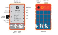 如何创建一个安全的冷钱包:详细指南