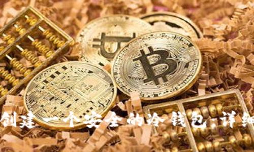 如何创建一个安全的冷钱包：详细指南