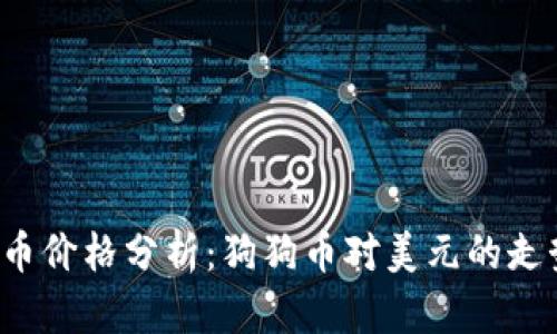 2023年狗狗币价格分析:狗狗币对美元的走势与未来展望