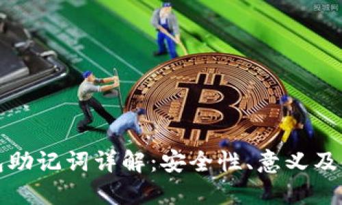 小狐钱包助记词详解:安全性、意义及使用指南
