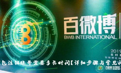 小狐钱包注销账号需要多长时间?详细步骤与常见问题解答