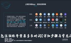 小狐钱包注销账号需要多长时间?详细步骤与常