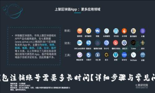 小狐钱包注销账号需要多长时间?详细步骤与常见问题解答