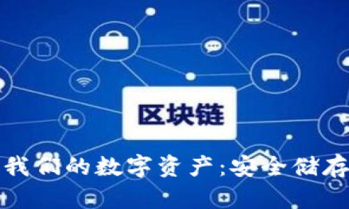 冷钱包储存我们的数字资产:安全储存的最佳选择