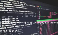 注意:由于字数和内容的限制,我无法一次性提