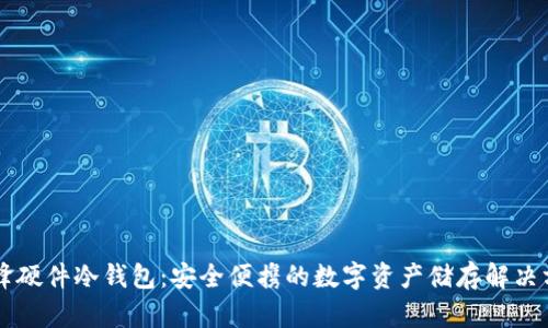 刀锋硬件冷钱包:安全便携的数字资产储存解决方案