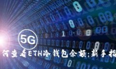 如何查看ETH冷钱包余额:新手指南