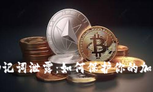 小狐钱包助记词泄露:如何保护你的加密资产安全