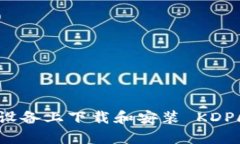 如何在苹果设备上下载和安装 KDPay:全面指南
