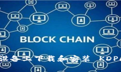 如何在苹果设备上下载和安装 KDPay:全面指南