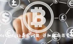 如何解决MetaMask异常问题:详细指南与常见问题解
