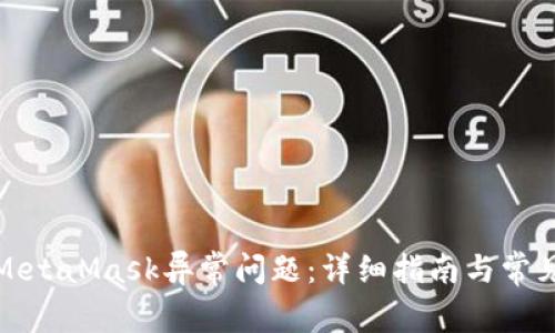 如何解决MetaMask异常问题:详细指南与常见问题解答