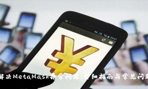 如何解决MetaMask异常问题:详细指南与常见问题解答