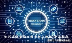 如何高效查询比特币链上数据:全面指南
