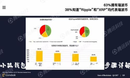 小狐钱包充币使用指南:简单易懂的步骤详解