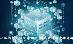 小狐钱包充币使用指南:简单易懂的步骤详解