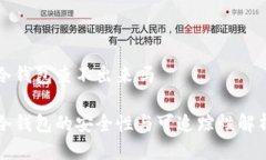 冷钱包查不出来吗冷钱包的安全性与可追踪性解