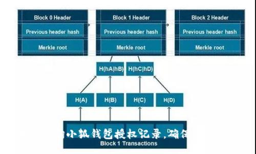 如何查询小狐钱包授权记录,确保账户安全