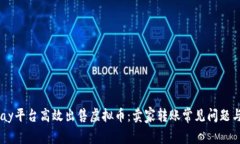 如何在Upay平台高效出售虚拟币：卖家转账常见问