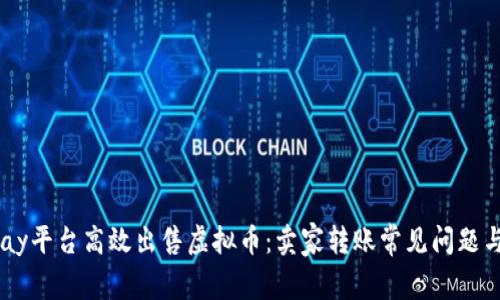 如何在Upay平台高效出售虚拟币:卖家转账常见问题与解决方案