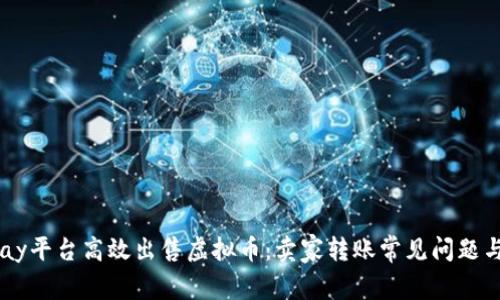 如何在Upay平台高效出售虚拟币:卖家转账常见问题与解决方案