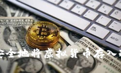 如何安全地将虚拟货币存入冷钱包