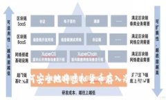 如何安全地将虚拟货币存入冷钱包