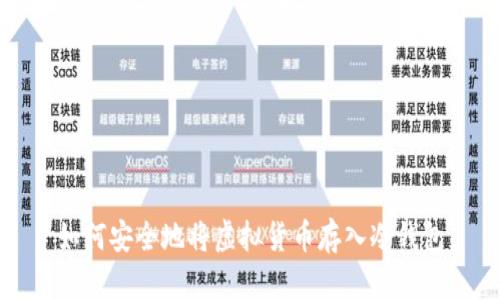 如何安全地将虚拟货币存入冷钱包