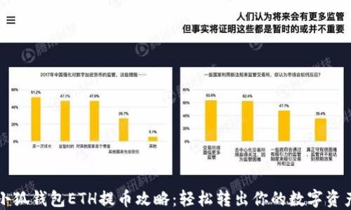 小狐钱包ETH提币攻略:轻松转出你的数字资产