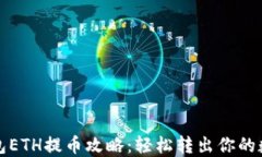 小狐钱包ETH提币攻略:轻松转出你的数字资产