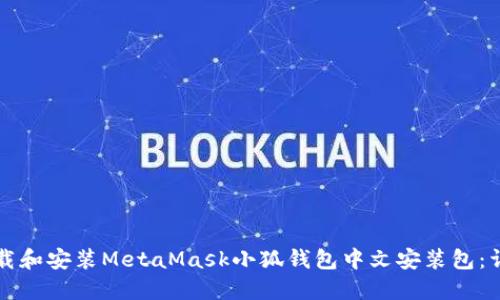 如何下载和安装MetaMask小狐钱包中文安装包:详细指南