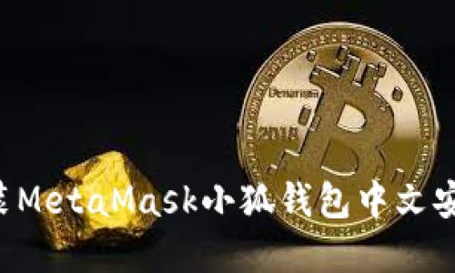 如何下载和安装MetaMask小狐钱包中文安装包:详细指南