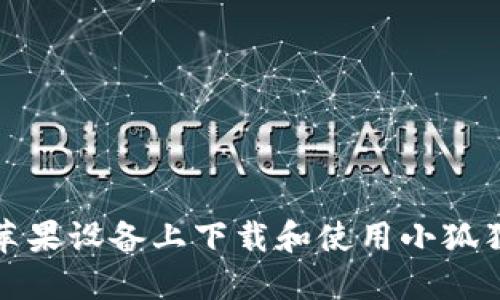如何在苹果设备上下载和使用小狐狸冷钱包