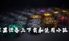 如何在苹果设备上下载和使用小狐狸冷钱包