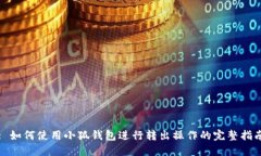 : 如何使用小狐钱包进行转出操作的完整指南