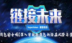 冷钱包安全吗？深入分析冷钱包的潜在风险与案