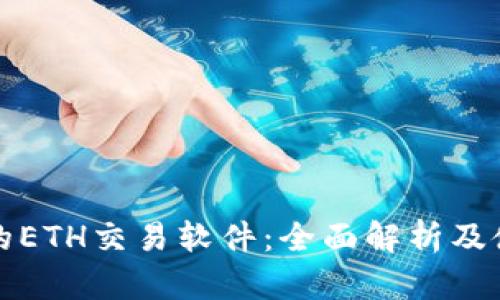 最推荐的ETH交易软件:全面解析及使用指南