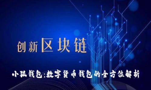 小狐钱包:数字货币钱包的全方位解析