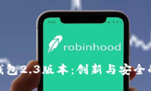 小狐钱包2.3版本:创新与安全的结合