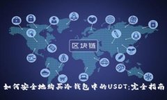 如何安全地购买冷钱包中的USDT:完全指南