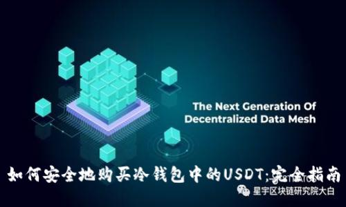 如何安全地购买冷钱包中的USDT:完全指南