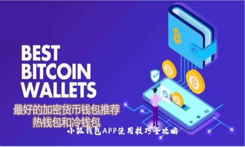 小狐钱包APP使用技巧全攻略