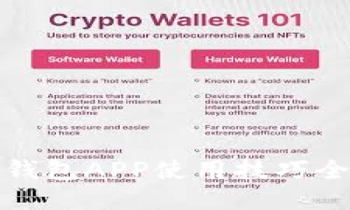 小狐钱包APP使用技巧全攻略