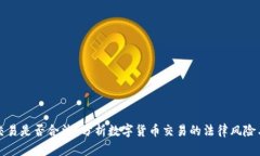 数字货币交易是否合法?分析数字货币交易的法