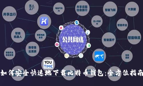 如何安全快速地下载比特币钱包:全方位指南