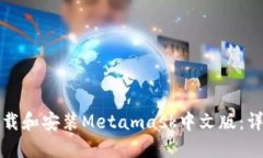 如何下载和安装Metamask中文版:详细指南