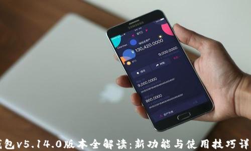 小狐钱包v5.14.0版本全解读:新功能与使用技巧详尽指南