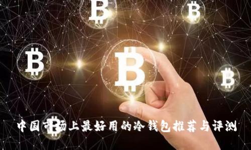 中国市场上最好用的冷钱包推荐与评测